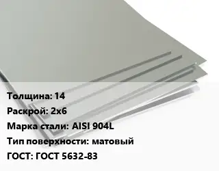 Лист нержавеющий 14 2х6 Сталь: AISI 904L Тип:матовый ГОСТ 5632-83